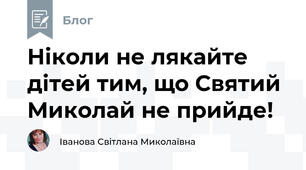 Ніколи не лякайте дітей тим, що Святий Миколай не прийде!