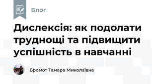 Дислексія: як подолати труднощі та підвищити успішність в навчанні