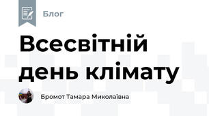 Всесвітній день клімату