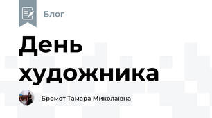 День художника