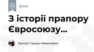З історії прапору Євросоюзу...