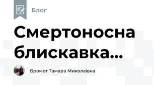 Смертоносна блискавка...