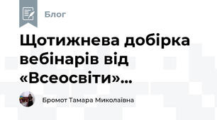 Щотижнева добірка вебінарів від «Всеосвіти»...