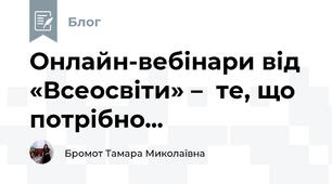  Онлайн-вебінари від «Всеосвіти» –  те, що потрібно... 