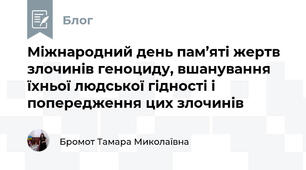 Міжнародний день пам’яті жертв злочинів геноциду, вшанування їхньої людської гідності і попередження цих злочинів