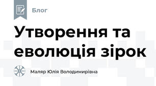 Утворення та еволюція зірок