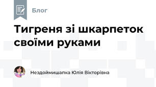 Тигреня зі шкарпеток своїми руками