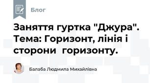 Заняття гуртка "Джура". Тема: Горизонт, лінія і сторони  горизонту. 