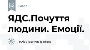 ЯДС.Почуття людини. Емоції.