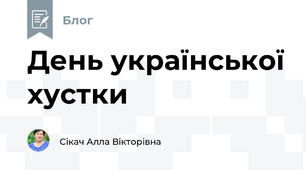 День української хустки