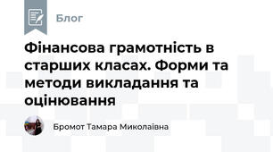 Фінансова грамотність в старших класах. Форми та методи викладання та оцінювання