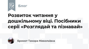 Розвиток читання у дошкільному віці. Посібники серії «Розглядай та пізнавай»