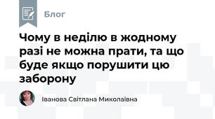 Чому в неділю в жодному разі не можна прати, та що буде якщо порушити цю заборону