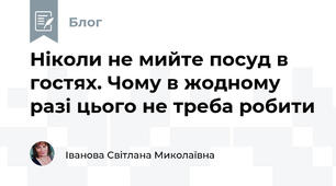 Ніколи не мийте посуд в гостях. Чому в жодному разі цього не треба робити