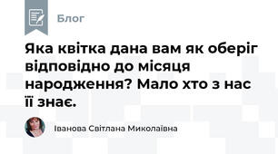 Яка квітка дана вам як оберіг відповідно до місяця народження? Мало хто з нас її знає.