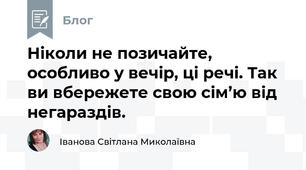 Ніколи не позичайте, особливо у вечір, ці речі. Так ви вбережете свою сім’ю від негараздів.