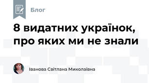 8 видатних українок, про яких ми не знали