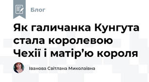 Як галичанка Кунгута стала королевою Чехії і матір’ю короля