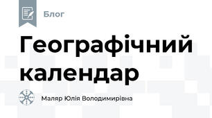 Географічний календар