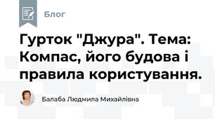 Гурток "Джура". Тема:  Компас, його будова і правила користування.