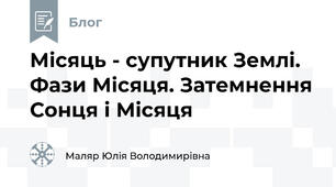 Місяць - супутник Землі. Фази Місяця. Затемнення Сонця і Місяця