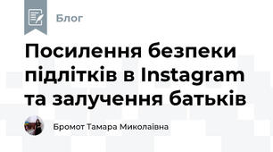 Посилення безпеки підлітків в Instagram та залучення батьків