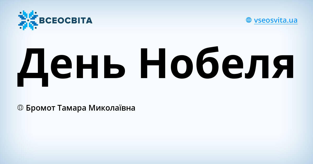 День Нобеля