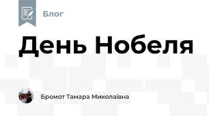 День Нобеля