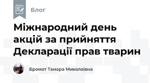 Міжнародний день акцій за прийняття Декларації прав тварин