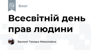 Всесвітній день прав людини 