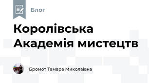 Королівська Академія мистецтв 