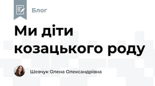 Ми діти козацького роду