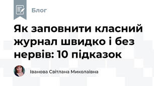 Як заповнити класний журнал швидко і без нервів: 10 підказок