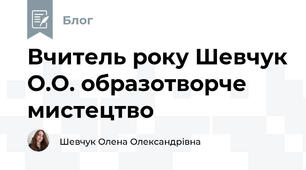 Вчитель року Шевчук О.О. образотворче мистецтво