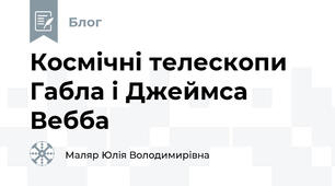 Космічні телескопи Габла і Джеймса Вебба