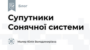 Супутники Сонячної системи