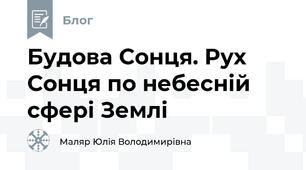 Будова Сонця. Рух Сонця по небесній сфері Землі