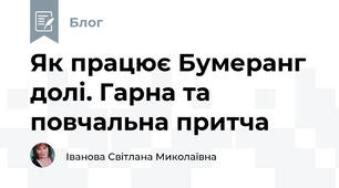 Як працює Бумеранг долі. Гарна та повчальна притча