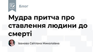 Мудра притча про ставлення людини до смерті