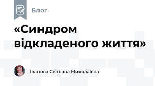 «Синдром відкладеного життя»