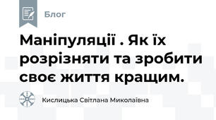 Маніпуляції . Як їх розрізняти та зробити своє життя кращим.