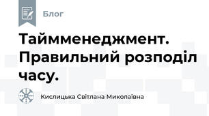 Таймменеджмент. Правильний розподіл часу.