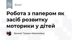 Робота з папером як засіб розвитку моторики у дітей