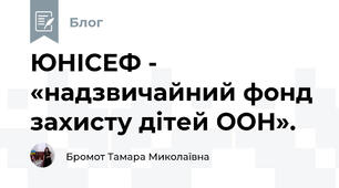 ЮНІСЕФ - «надзвичайний фонд захисту дітей ООН». 