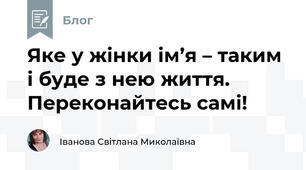 Яке у жінки ім’я – таким і буде з нею життя. Переконайтесь самі!