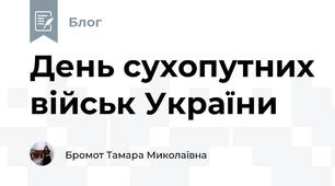 День сухопутних військ України