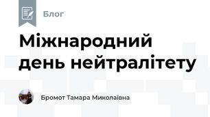 Міжнародний день нейтралітету