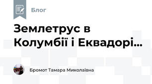 Землетрус в Колумбії і Еквадорі...