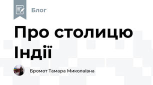 Про столицю Індії 