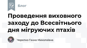 Проведення виховного заходу до Всесвітнього дня мігруючих птахів